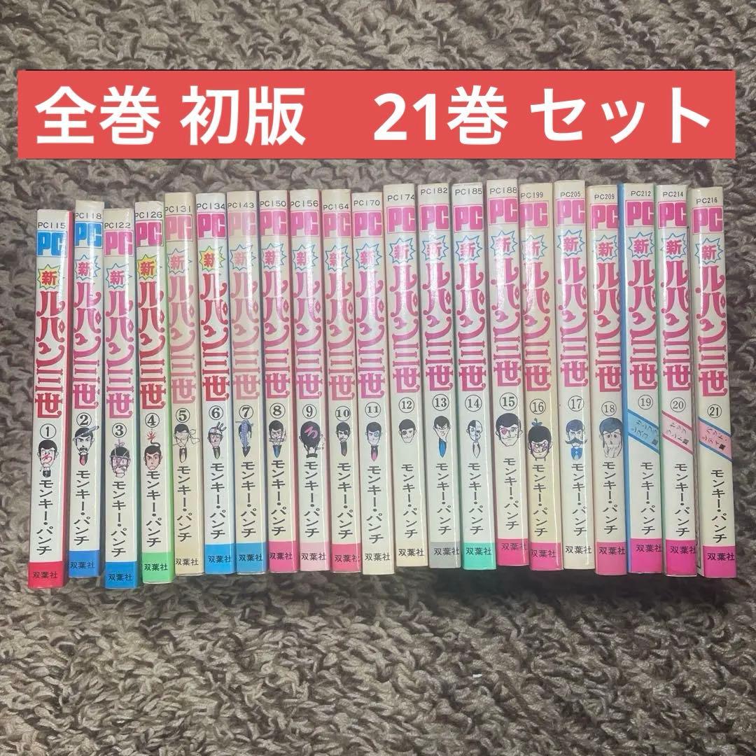 全巻　初版　新 ルパン三世 21巻　セット　モンキーパンチ