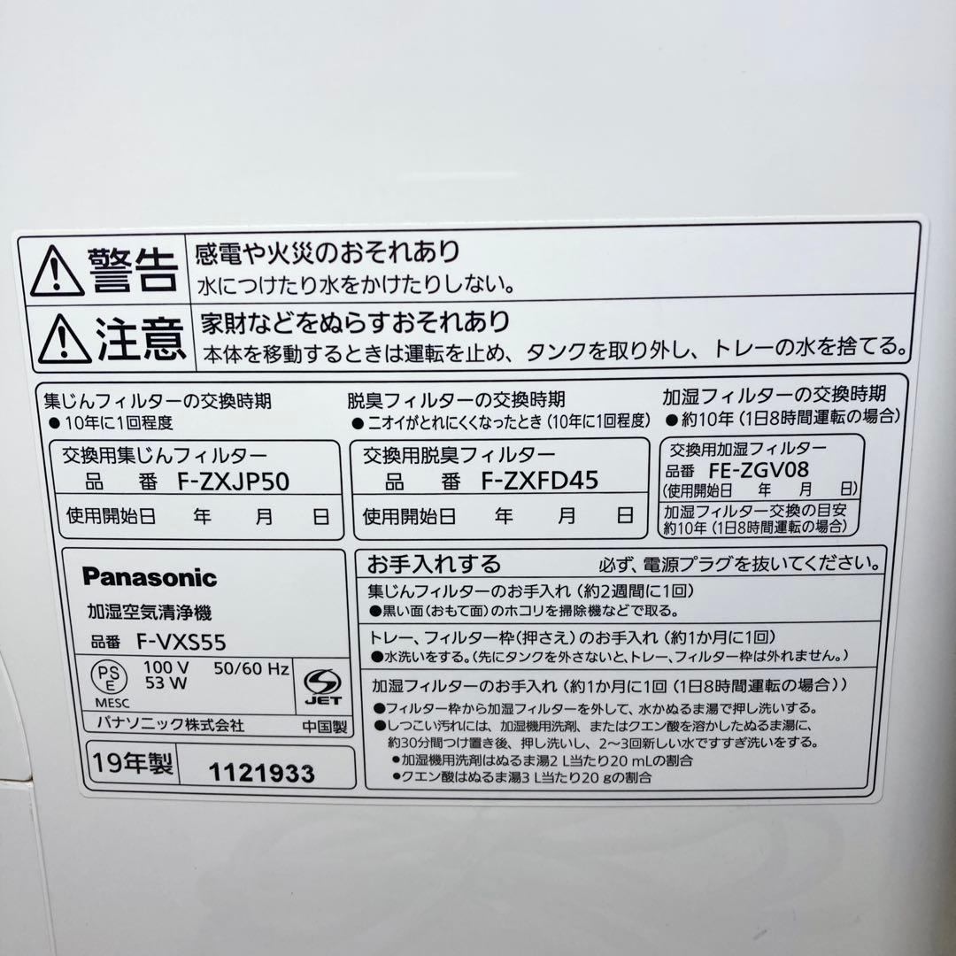 【良品✨】Panasonic 加湿空気清浄機 ナノイーF-VXS55 2019年