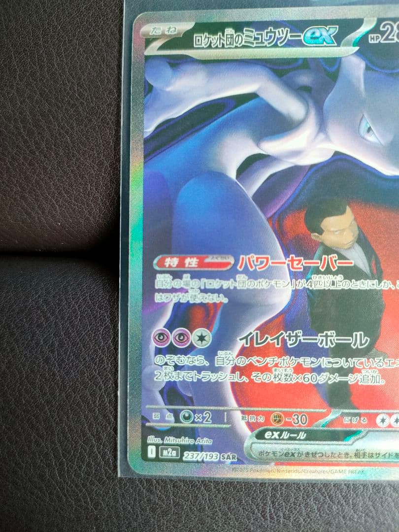 m*a様 ポケモンカード★ロケット団のミュウツーEX SAR