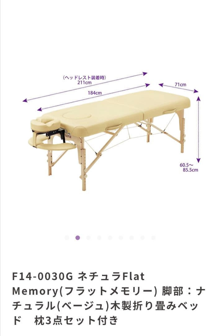 【美品】ネチュラ☆フラットメモリー施術ベット エステ/リラク バニラ色
