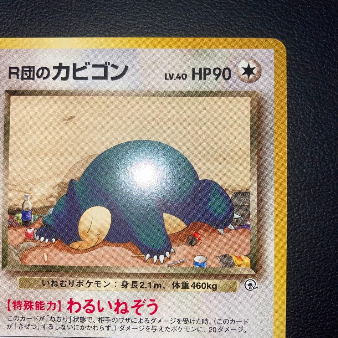 極美品　R団のカビゴン　旧裏