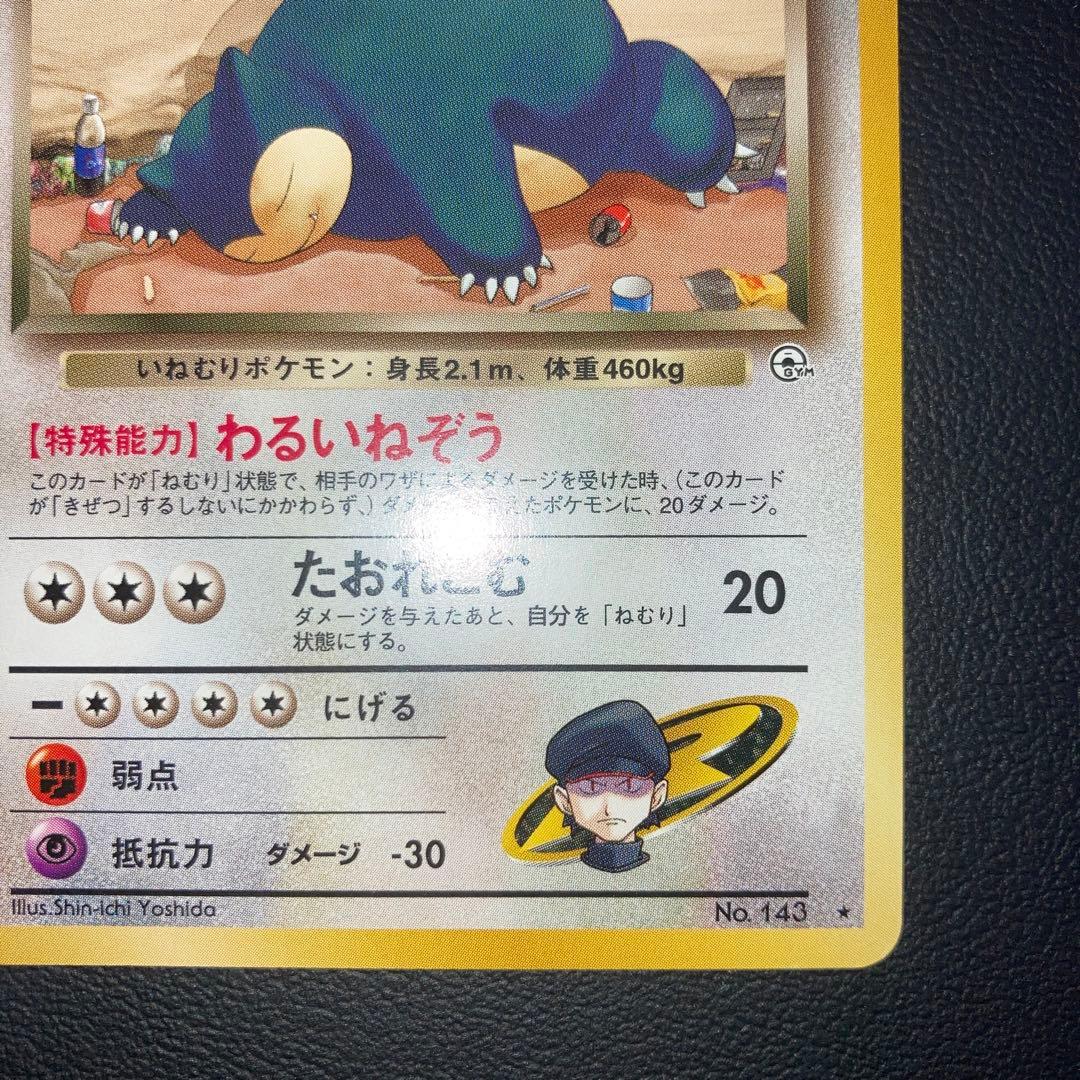 極美品　R団のカビゴン　旧裏