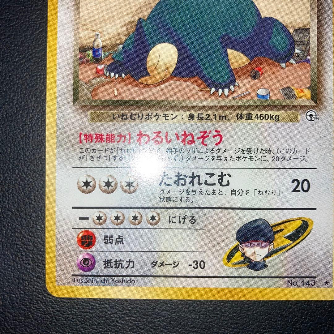 極美品　R団のカビゴン　旧裏