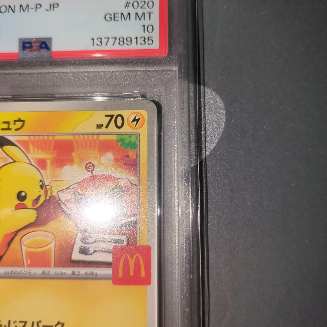 【PSA10】ポケモンカード　ピカチュウ　マクドナルドプロモ　ワンオ―ナ―品