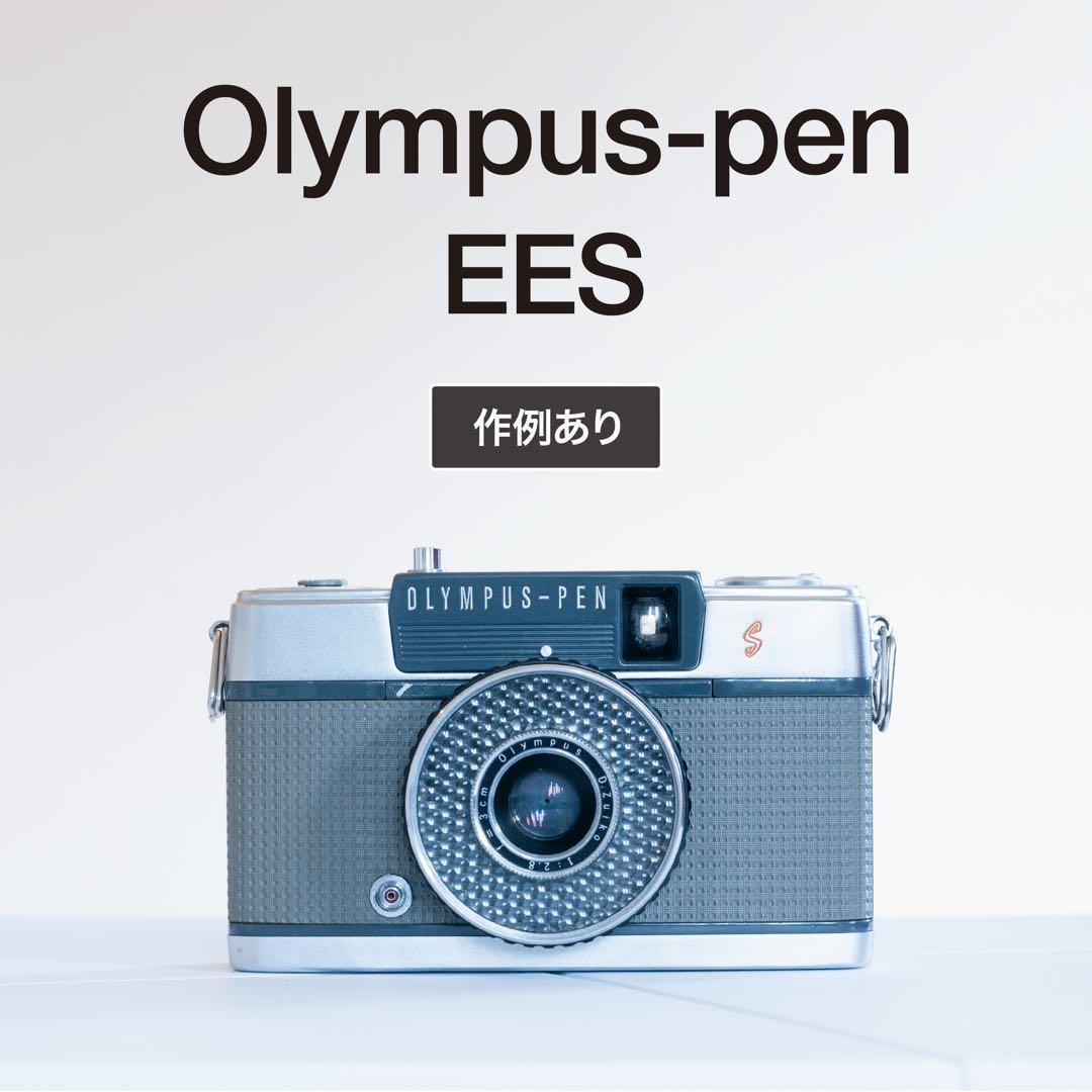 【作例あり】Olympus pen (EES)