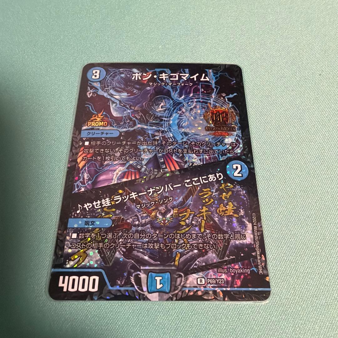 ボン・キゴマイム/やせ蛙 ラッキーナンバー ここにあり gpプロモ