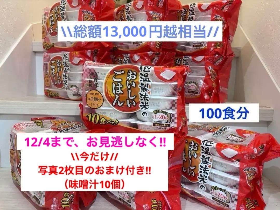 レ*ス様 低温製法米のおいしいごはん120g×10食パック×10袋（100食分）