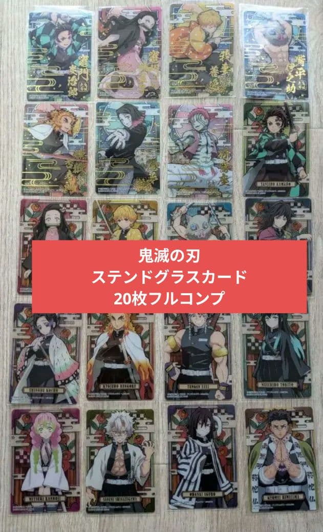 鬼滅の刃 自販機ver. ステンドグラスカード 20種コンプリート　フルコンプ