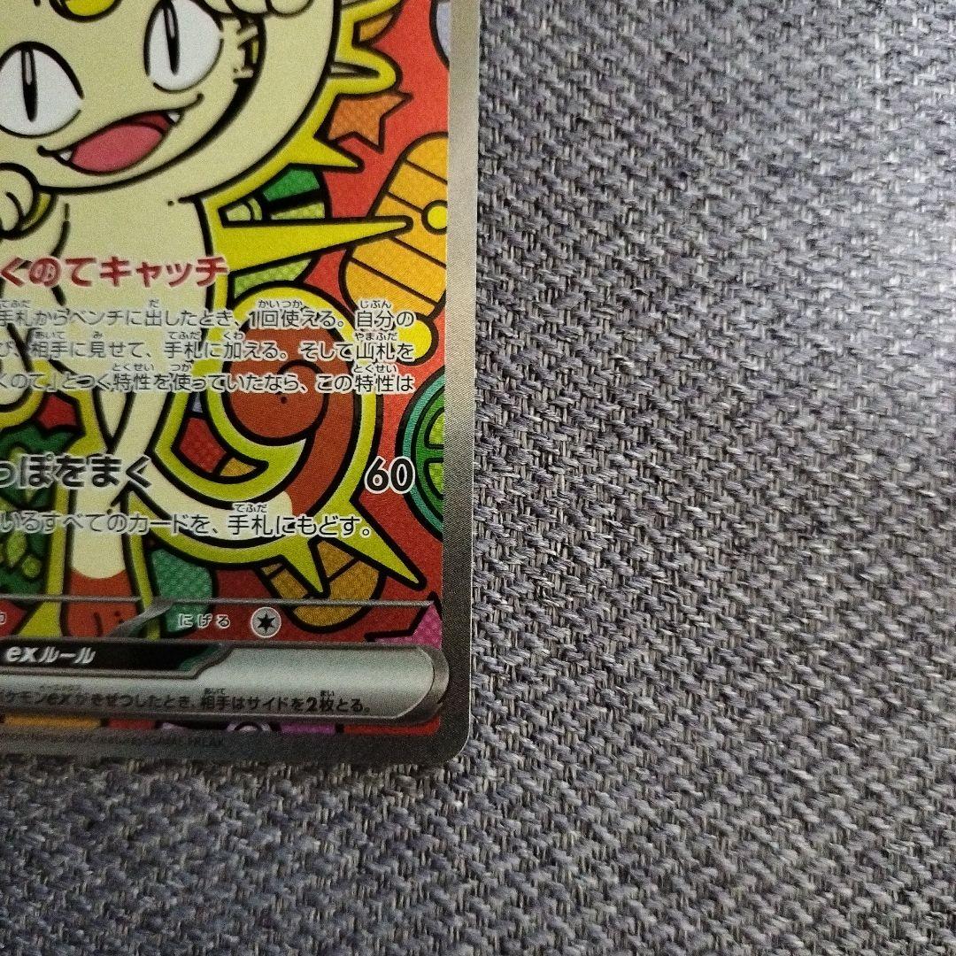 ニャースes SAR ムニキスゼロ