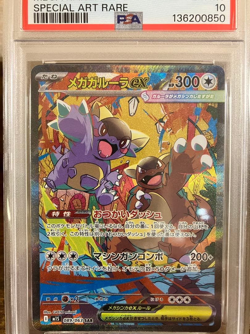 プ*！様 【高騰中】⭐️メガガルーラex SAR⭐️【PSA10】