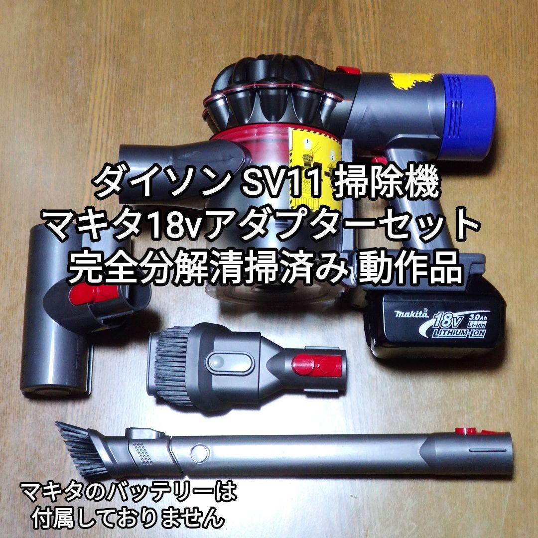ダイソン SV11 掃除機＋マキタ18vアダプターセット完全分解清掃済み 動作品
