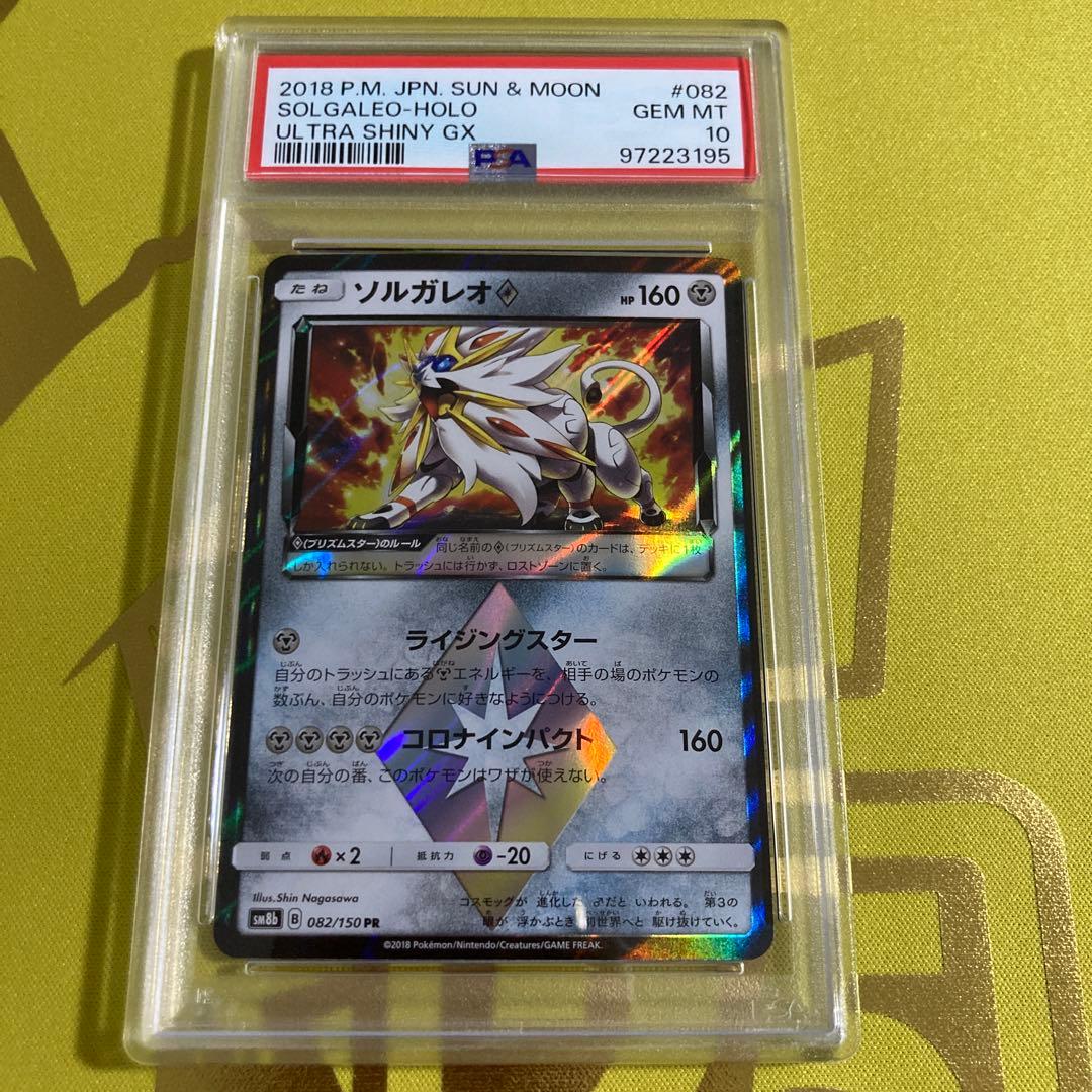 PSA10 ソルガレオ プリズムスター①