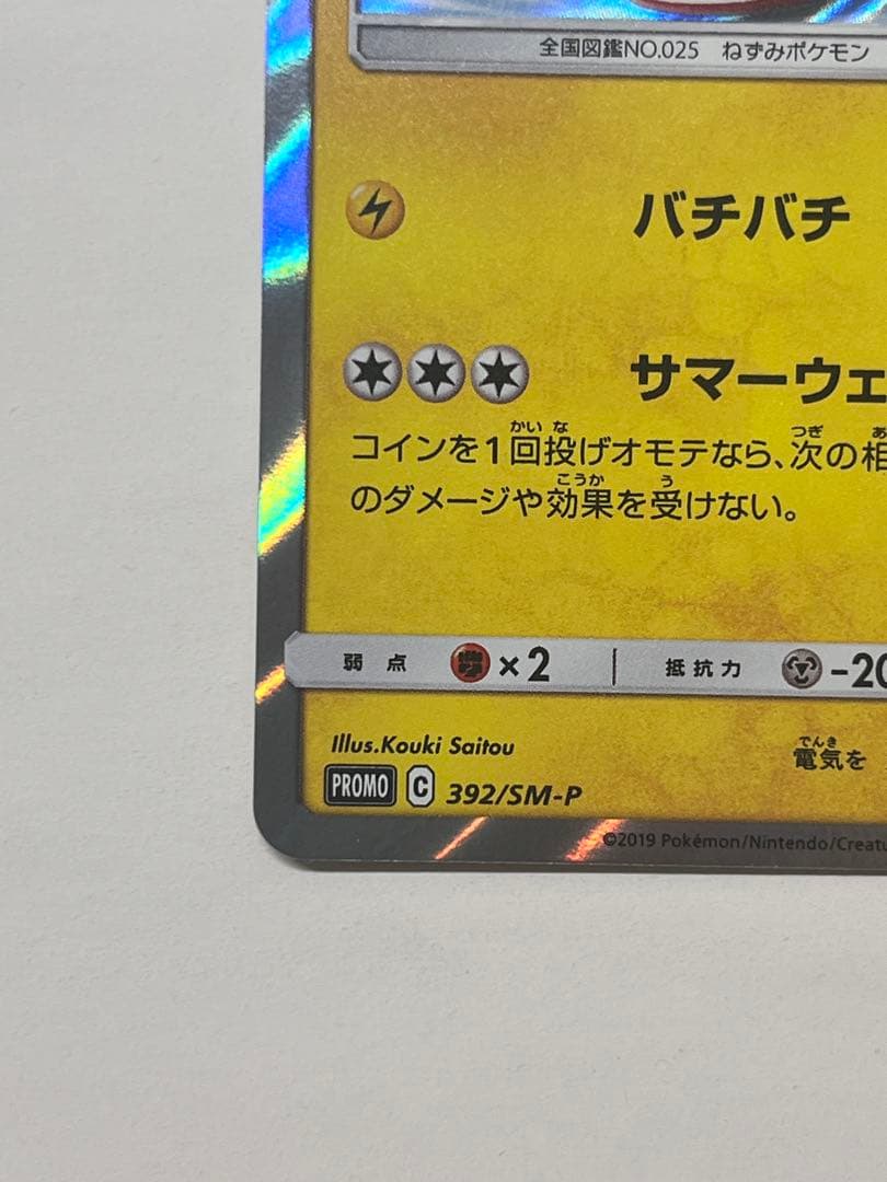 [美品]　海で遊ぶピカチュウ　真夏のピカピカ大作戦キャンペーン