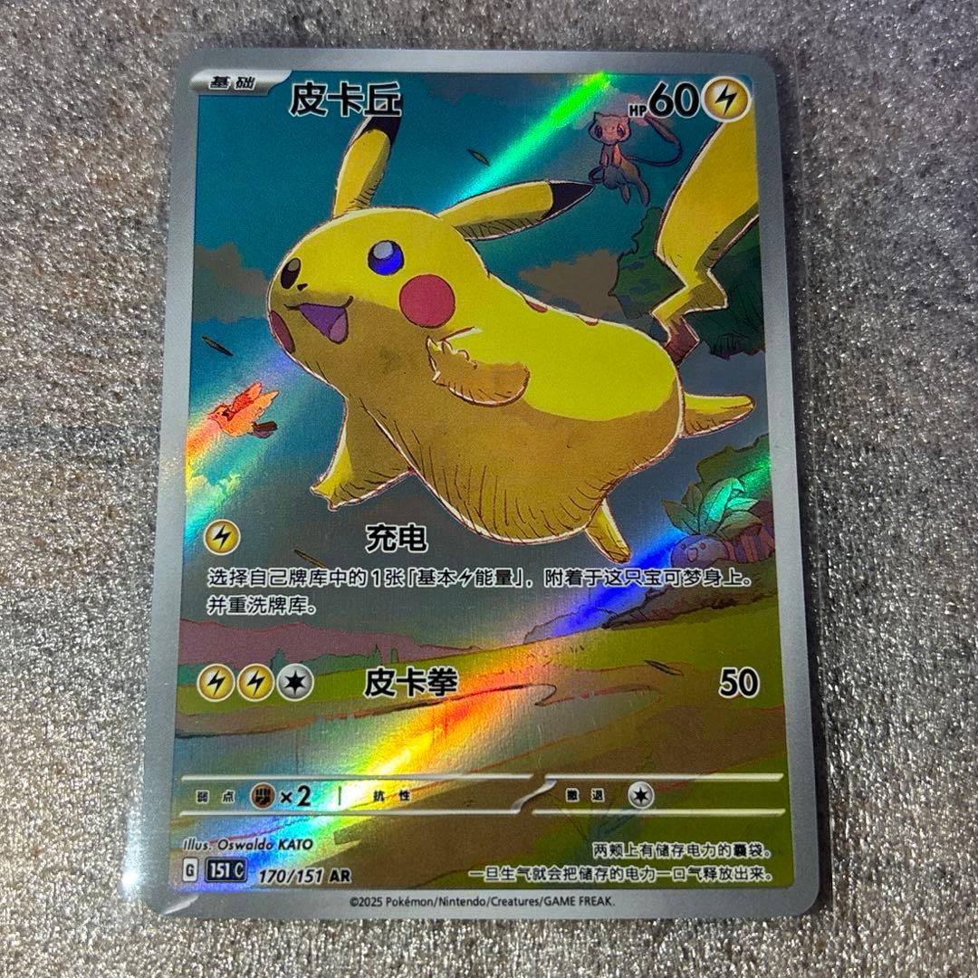 中国語版ポケモンカード151 ピカチュウ 皮卡丘AR 美品　170/151