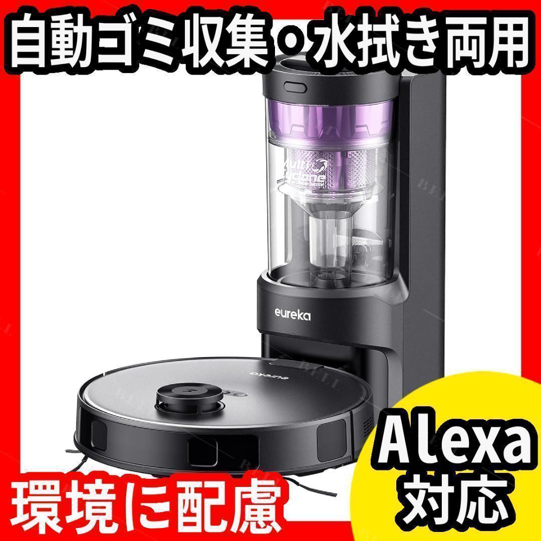 ロボット掃除機★自動ゴミ収集★水拭き両用★Alexa対応★4000pa強力吸引