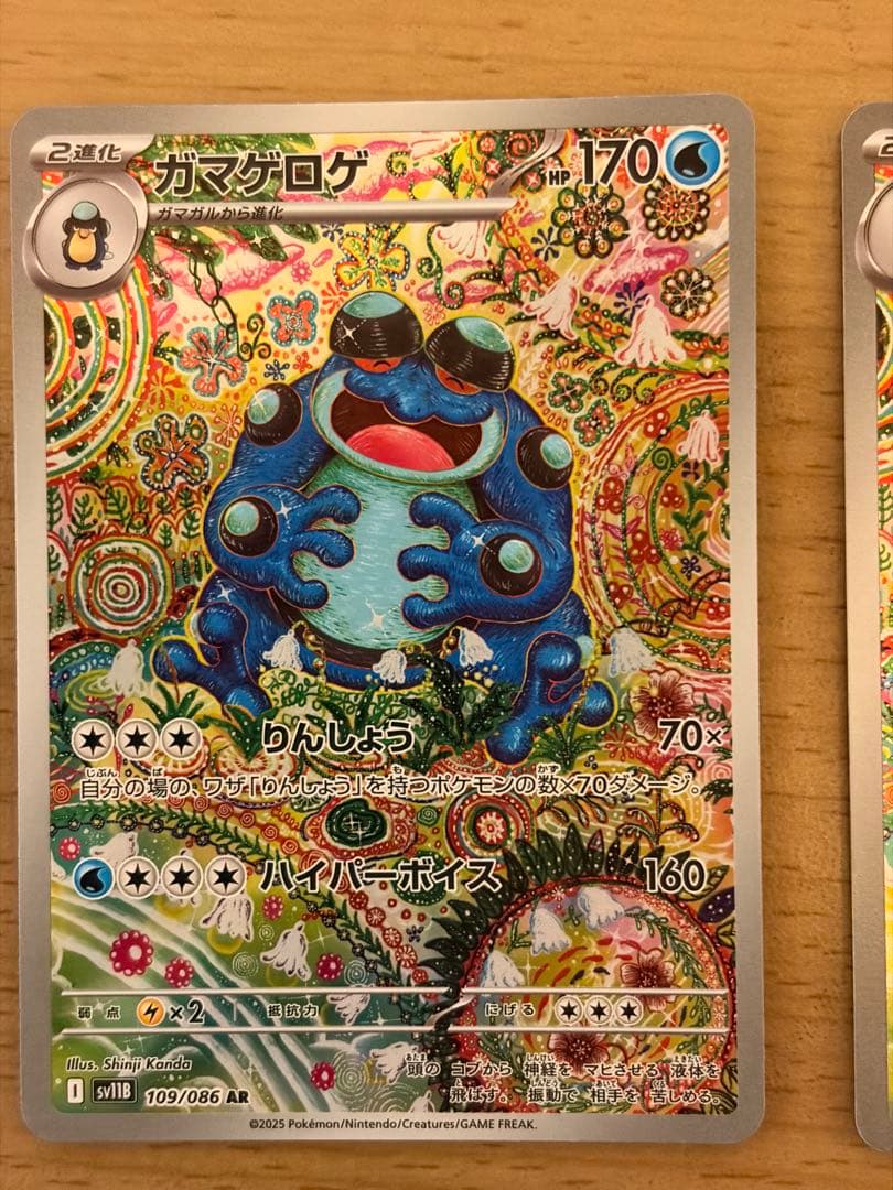 ガマゲロゲ　ar 2枚セット