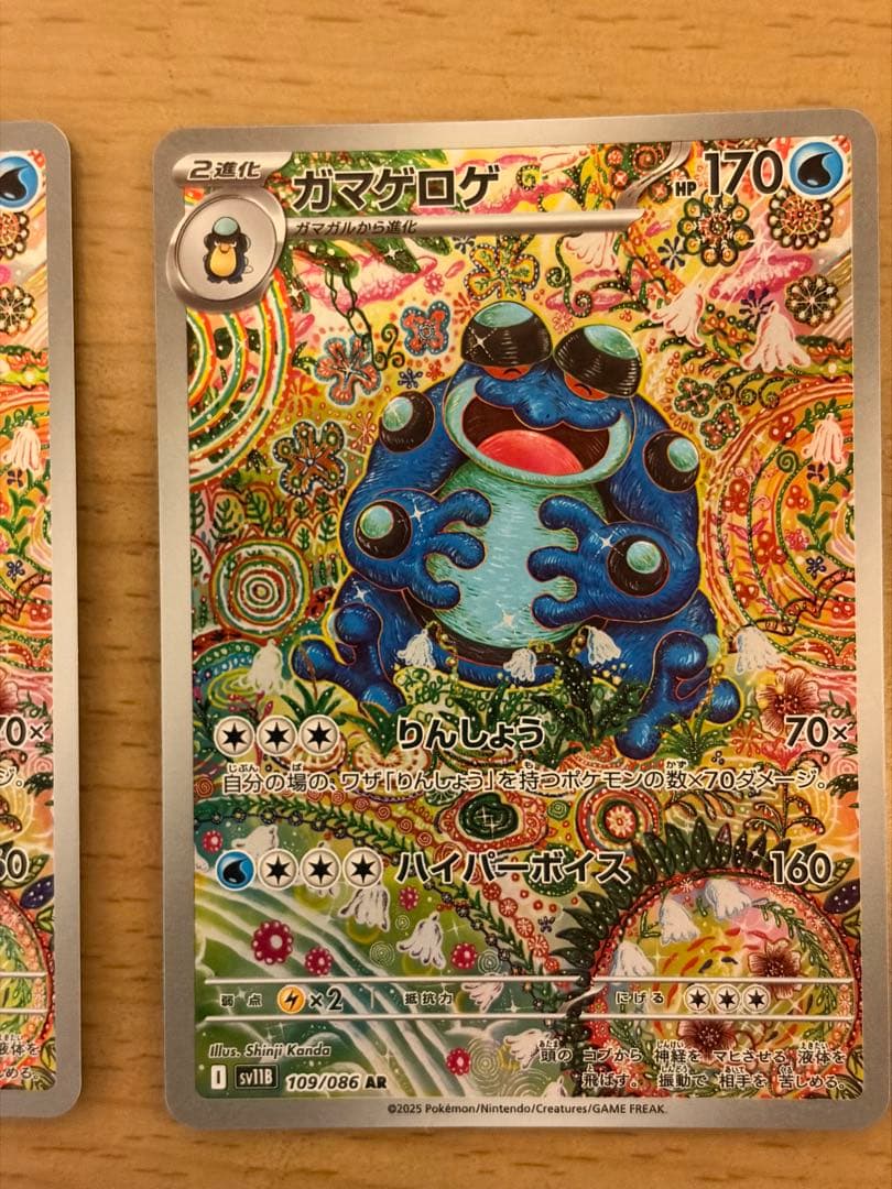 ガマゲロゲ　ar 2枚セット