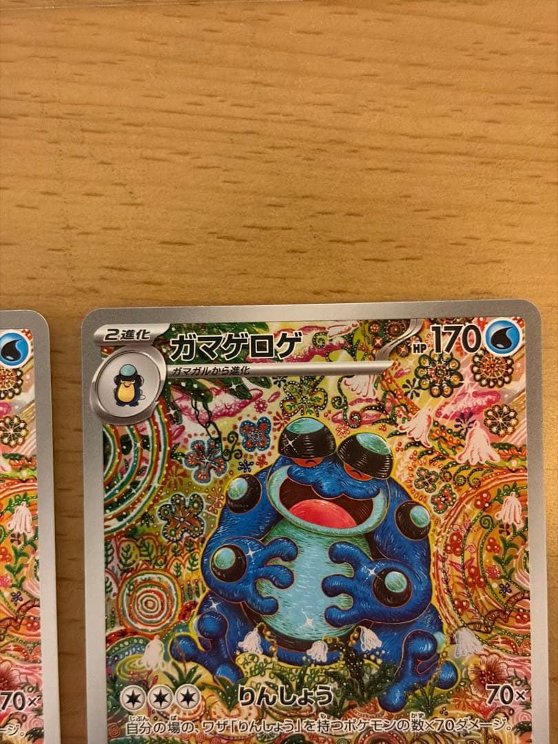 ガマゲロゲ　ar 2枚セット