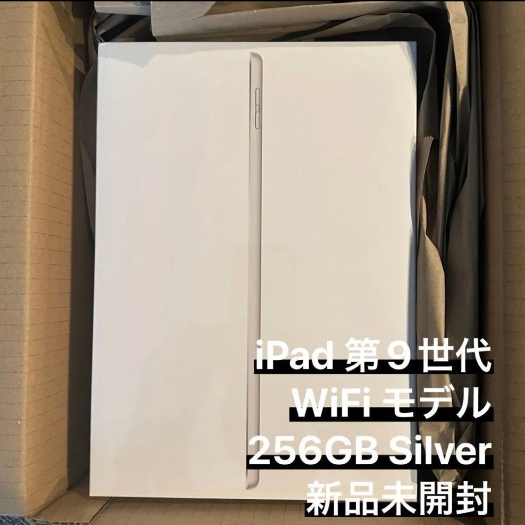 【新品未開封】iPad 第9世代 2021年モデル 256GB Silver