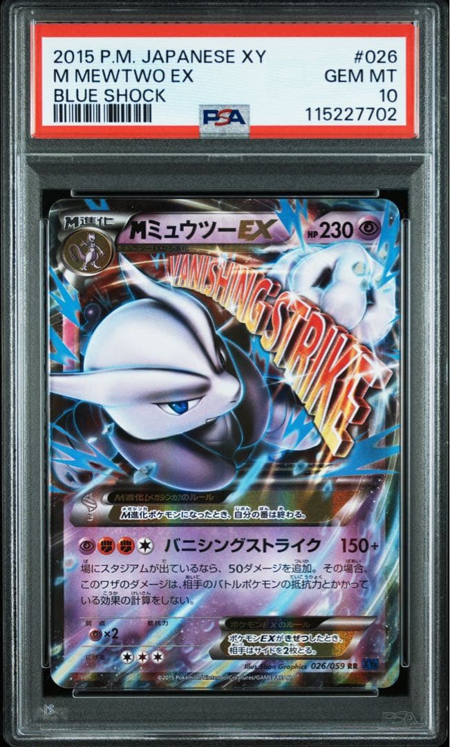 【PSA10】MミュウツーEX RR アンリミ　世界に8枚