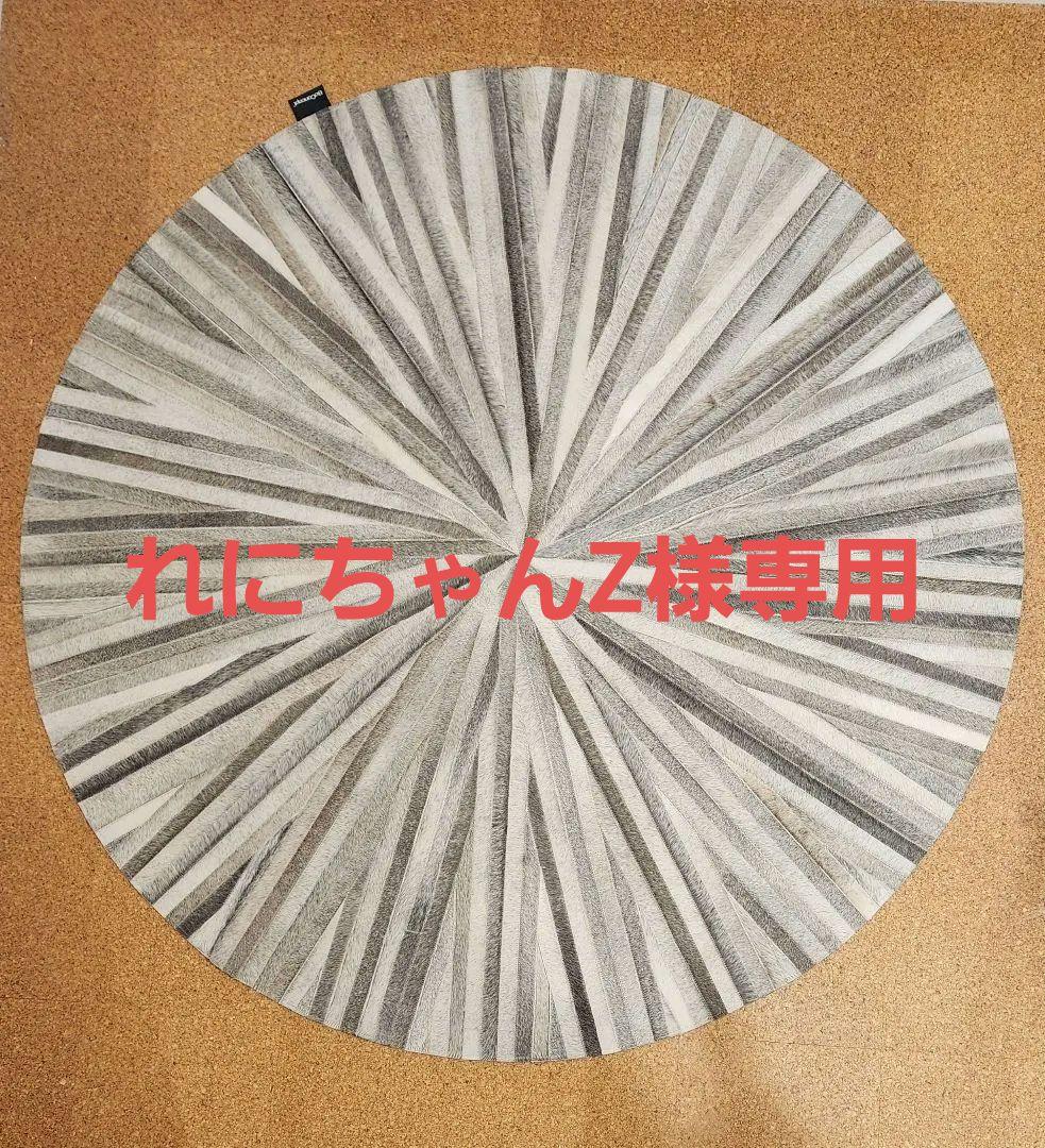 BoConcept スエードレザー ラウンド（円形）ラグ（直径150cm）