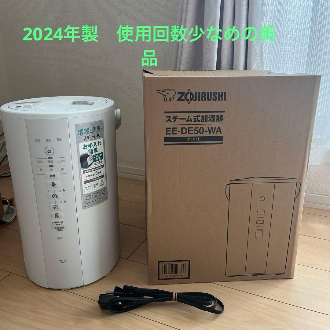 【美品】象印 スチーム式加湿器 EE-DE50-WA 2024年製