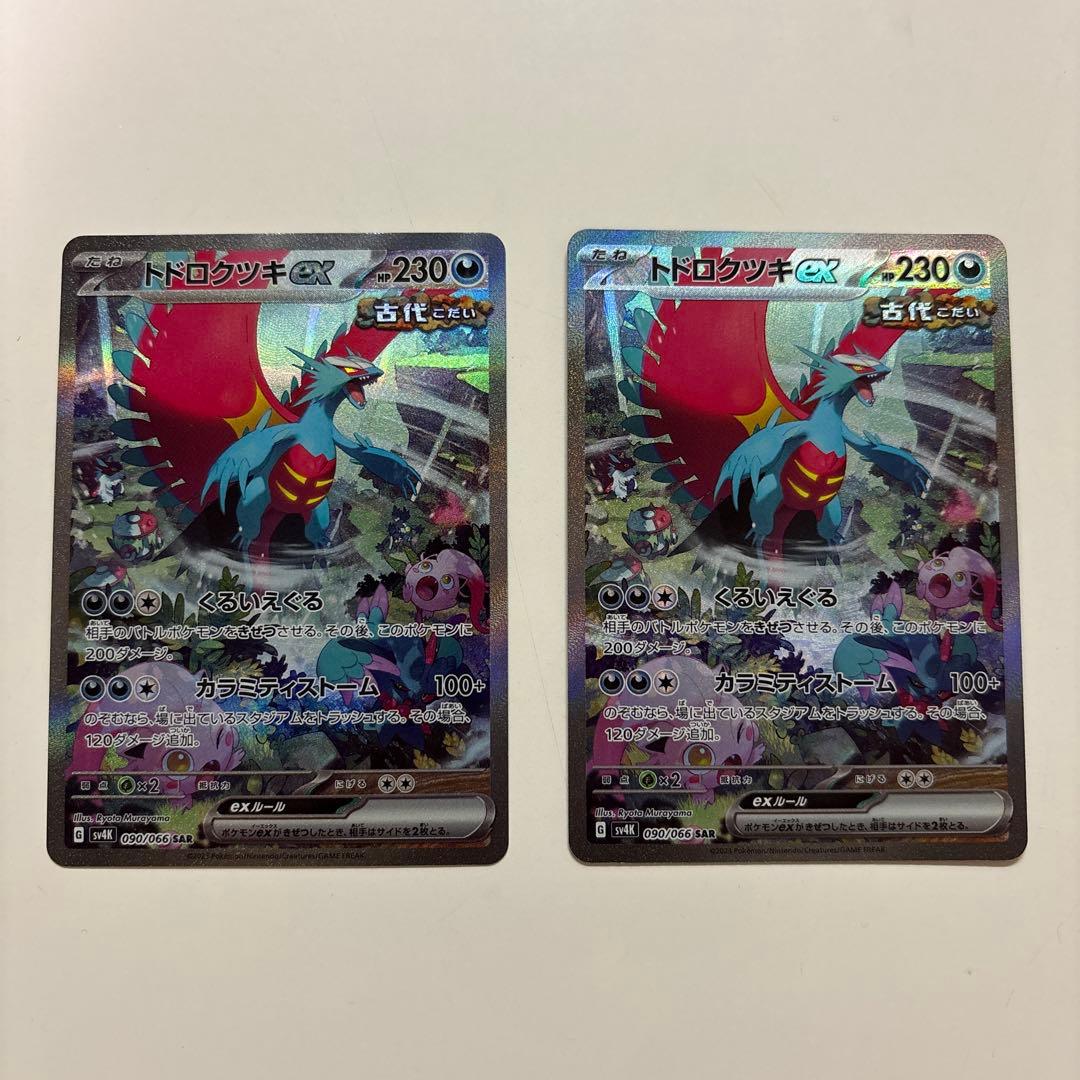 トドロクツキex SAR 2枚セット