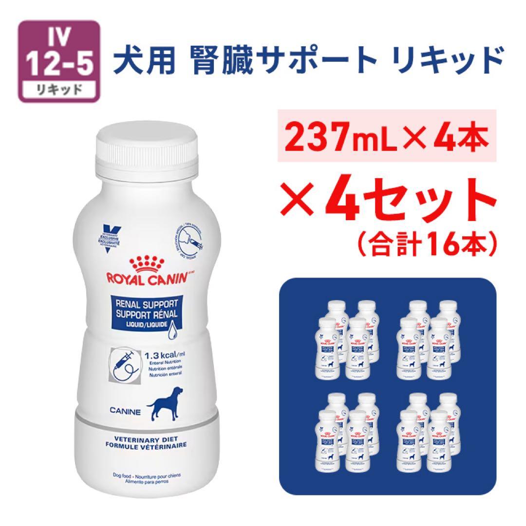 ロイヤルカナン 療法食 犬用 腎臓 サポート リキッド 237mL 合計16本