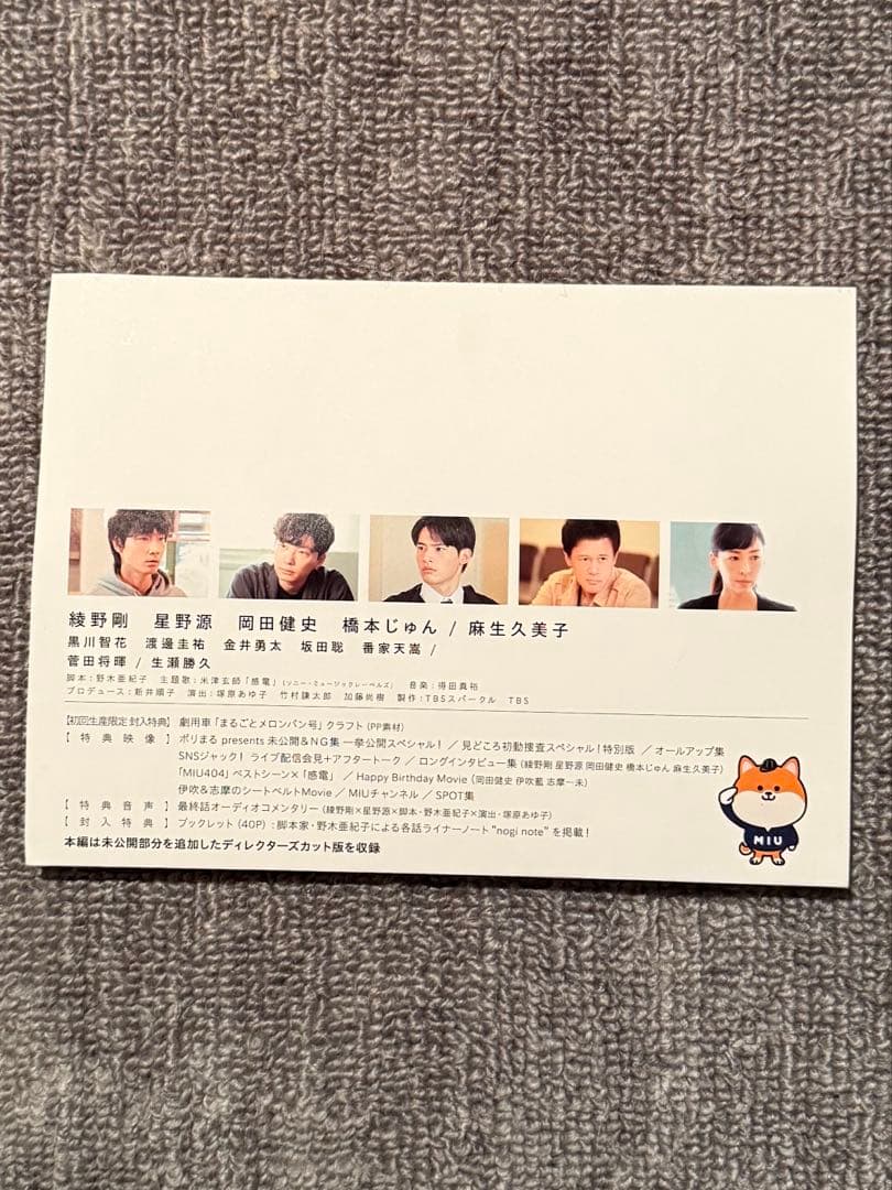 MIU404 ディレクターズカット版DVDセットまるごとメロンパン号クラフト付き