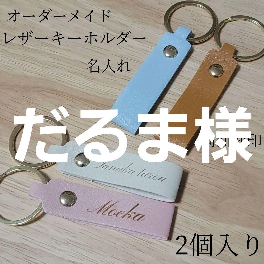 名入れ 名前 レザーキーホルダー(4種類) 両面刻印 2個入り