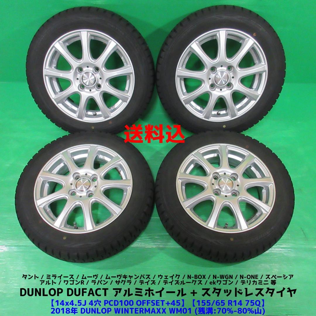 スペーシア 155/65R14 スタッドレス N-BOX タント デイズ ムーヴ