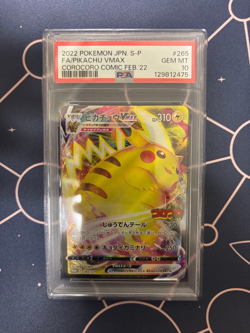 2022 ピカチュウVMAX PSA10 コロコロ