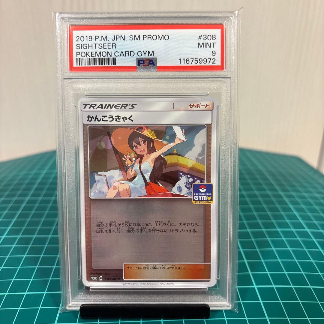 【PSA10 9】かんこうきゃく ミラー149/173 プロモ 308/SM-P