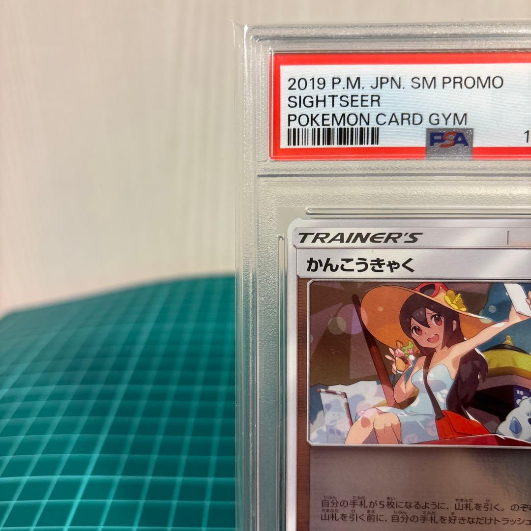 【PSA10 9】かんこうきゃく ミラー149/173 プロモ 308/SM-P