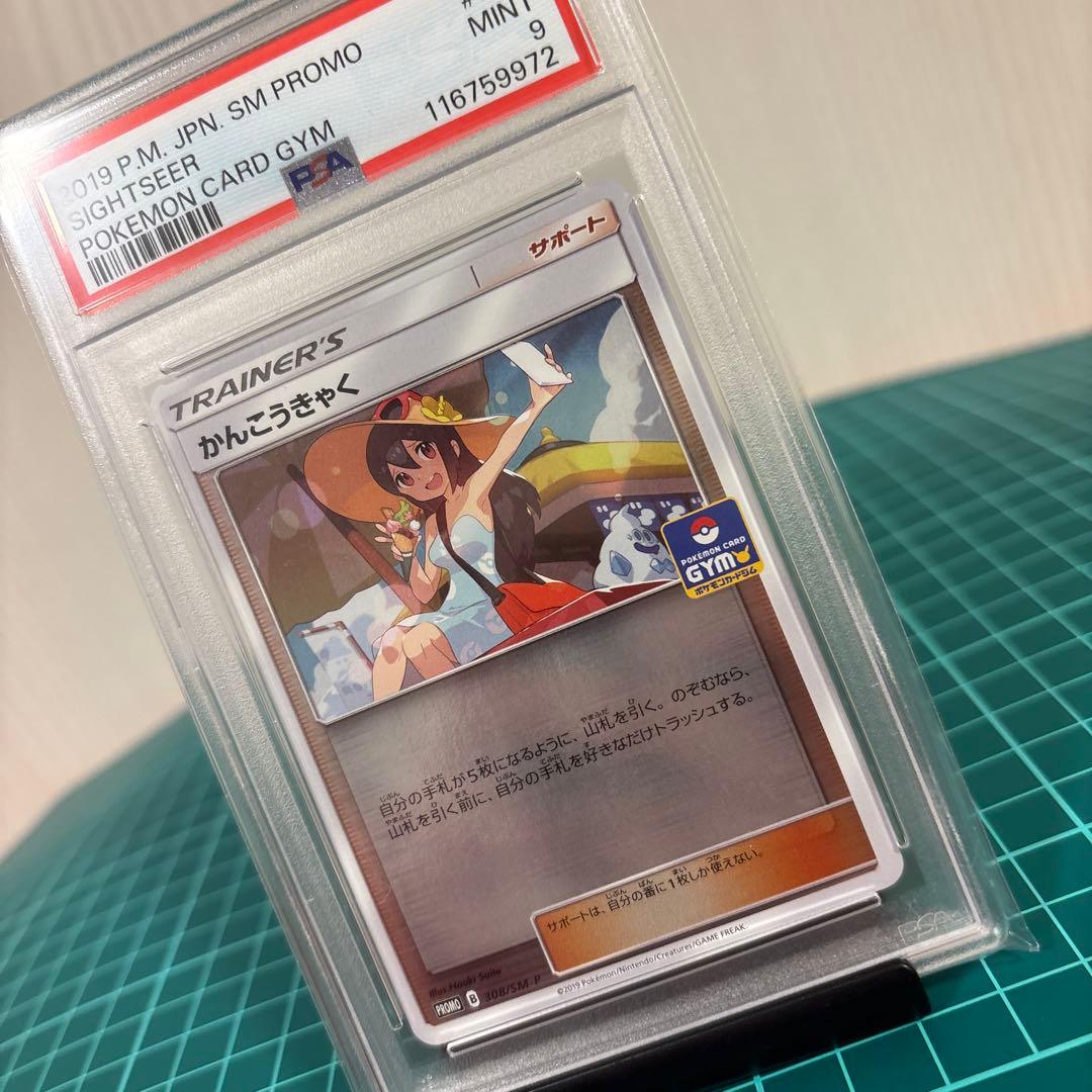 【PSA10 9】かんこうきゃく ミラー149/173 プロモ 308/SM-P