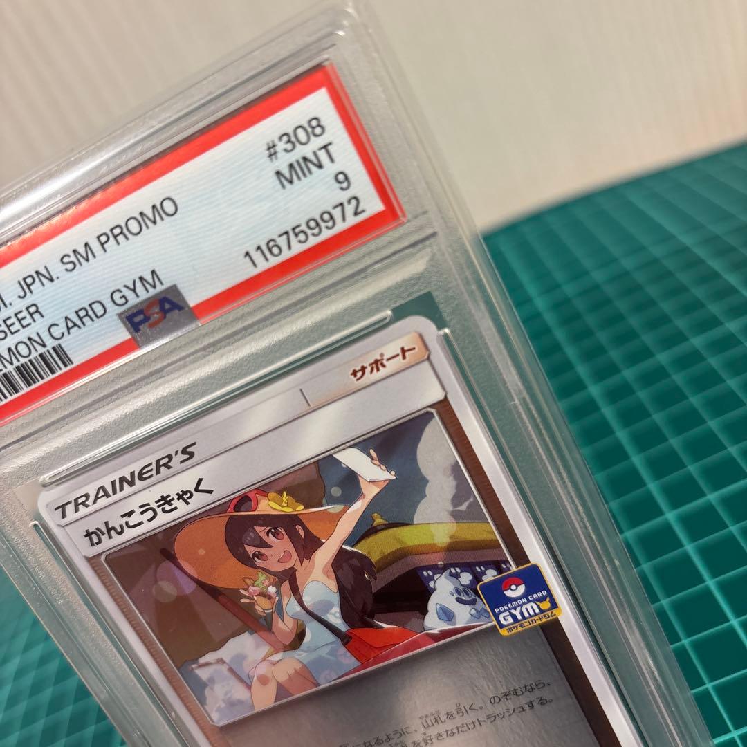 【PSA10 9】かんこうきゃく ミラー149/173 プロモ 308/SM-P