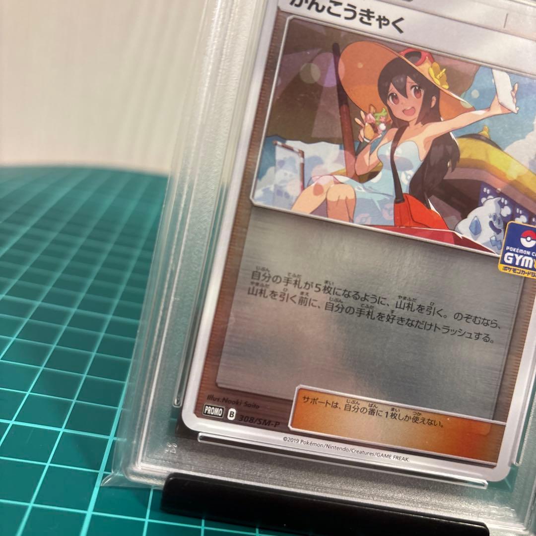 【PSA10 9】かんこうきゃく ミラー149/173 プロモ 308/SM-P
