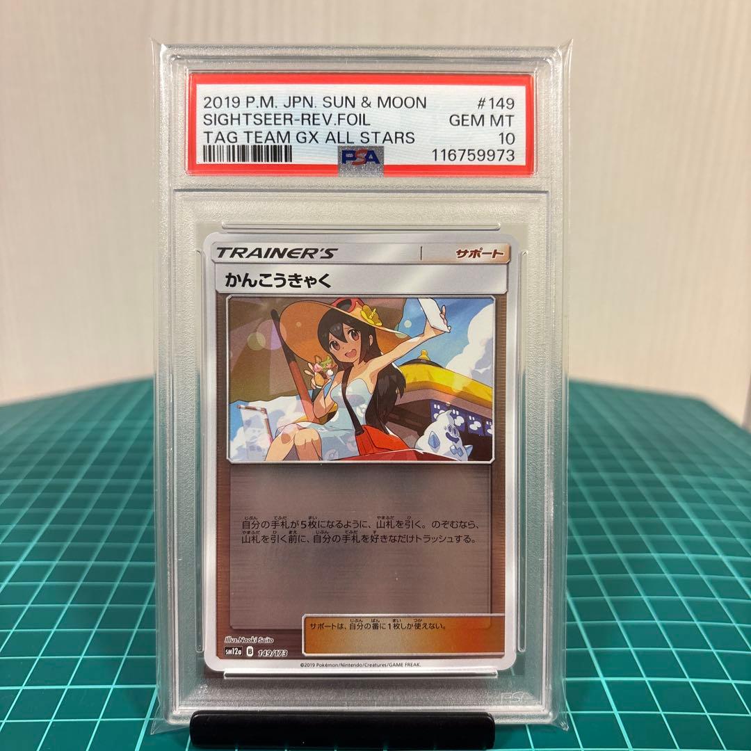 【PSA10 9】かんこうきゃく ミラー149/173 プロモ 308/SM-P