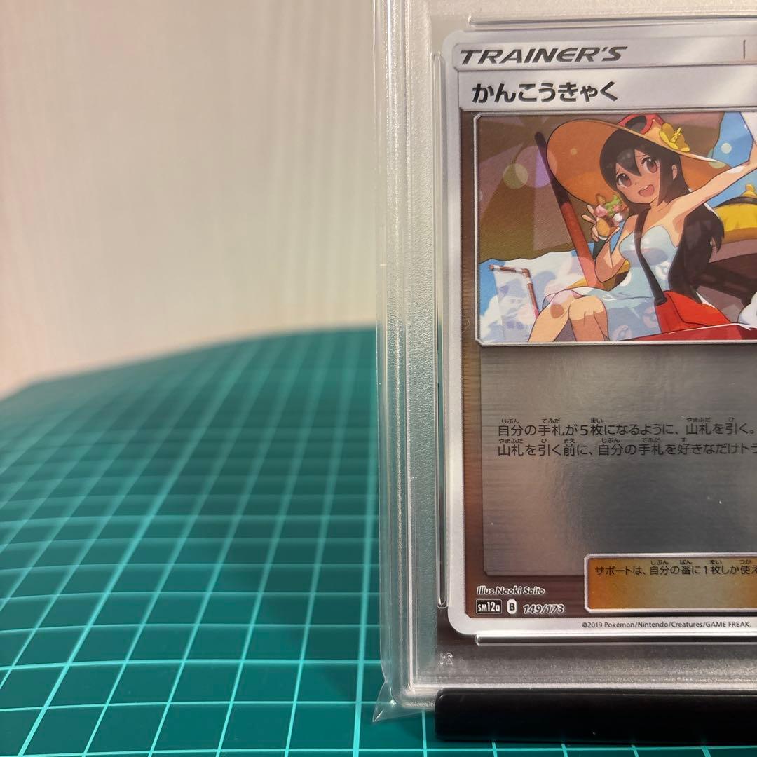 【PSA10 9】かんこうきゃく ミラー149/173 プロモ 308/SM-P