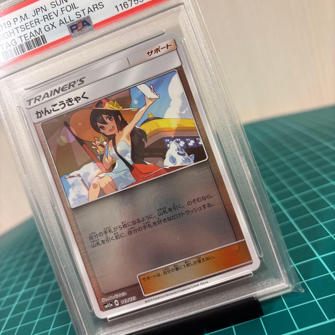 【PSA10 9】かんこうきゃく ミラー149/173 プロモ 308/SM-P