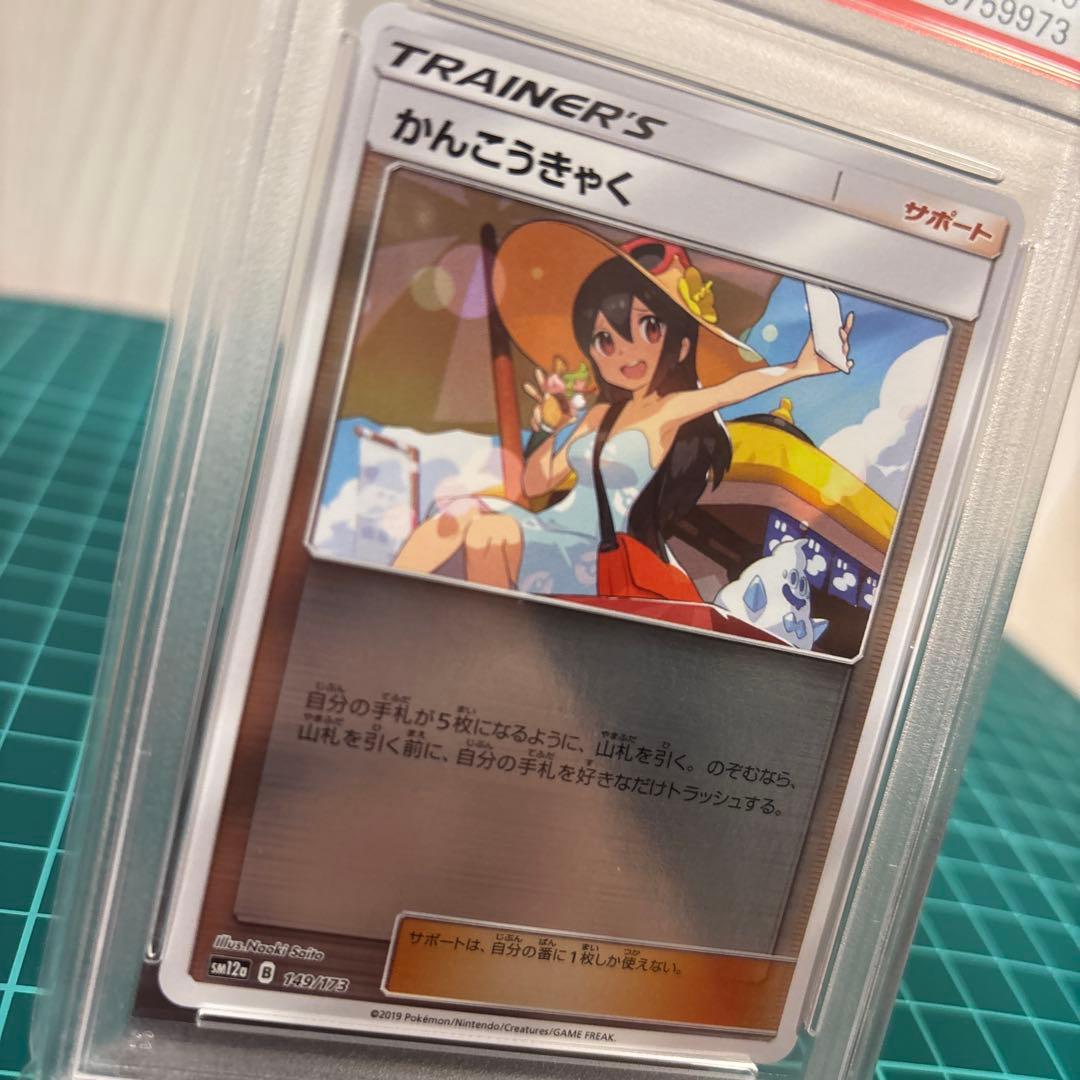 【PSA10 9】かんこうきゃく ミラー149/173 プロモ 308/SM-P