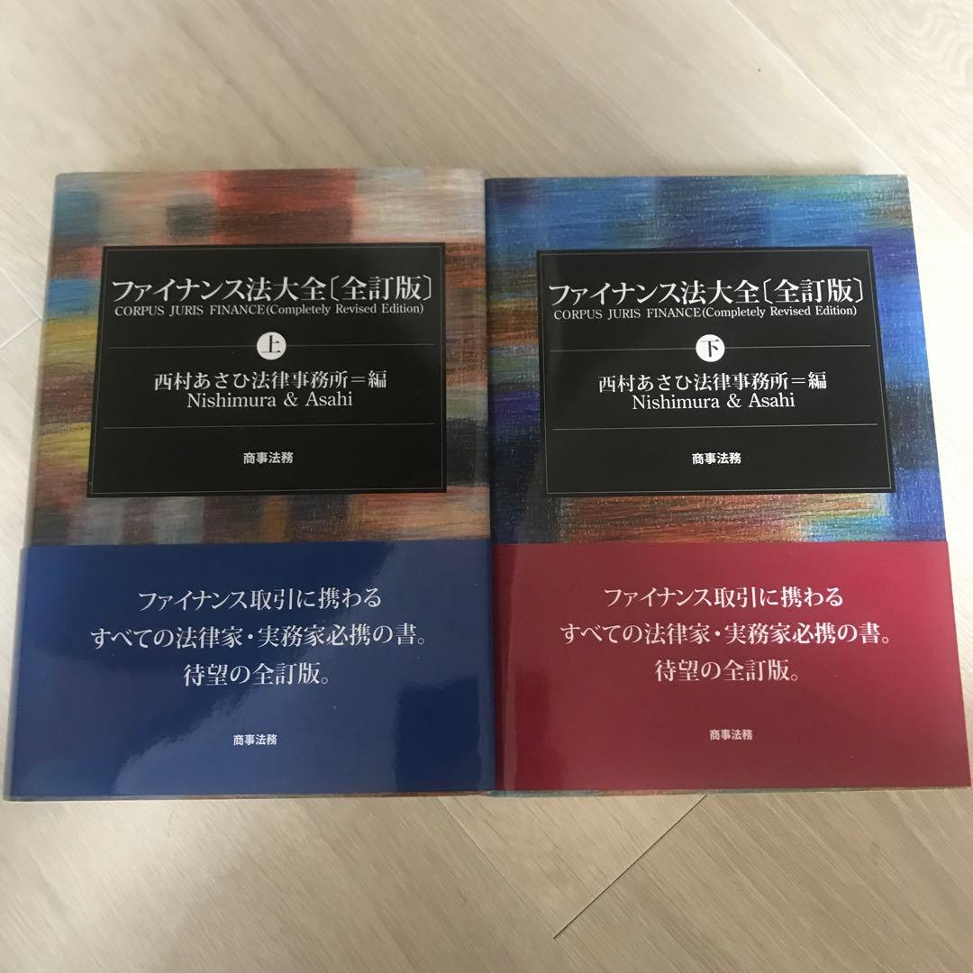ファイナンス法大全 上下セット