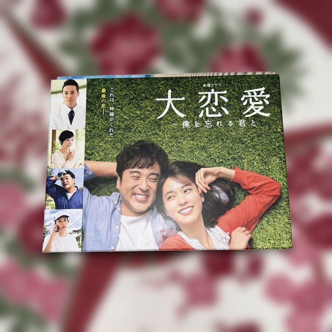 へ*こ様 大恋愛 DVD TBS