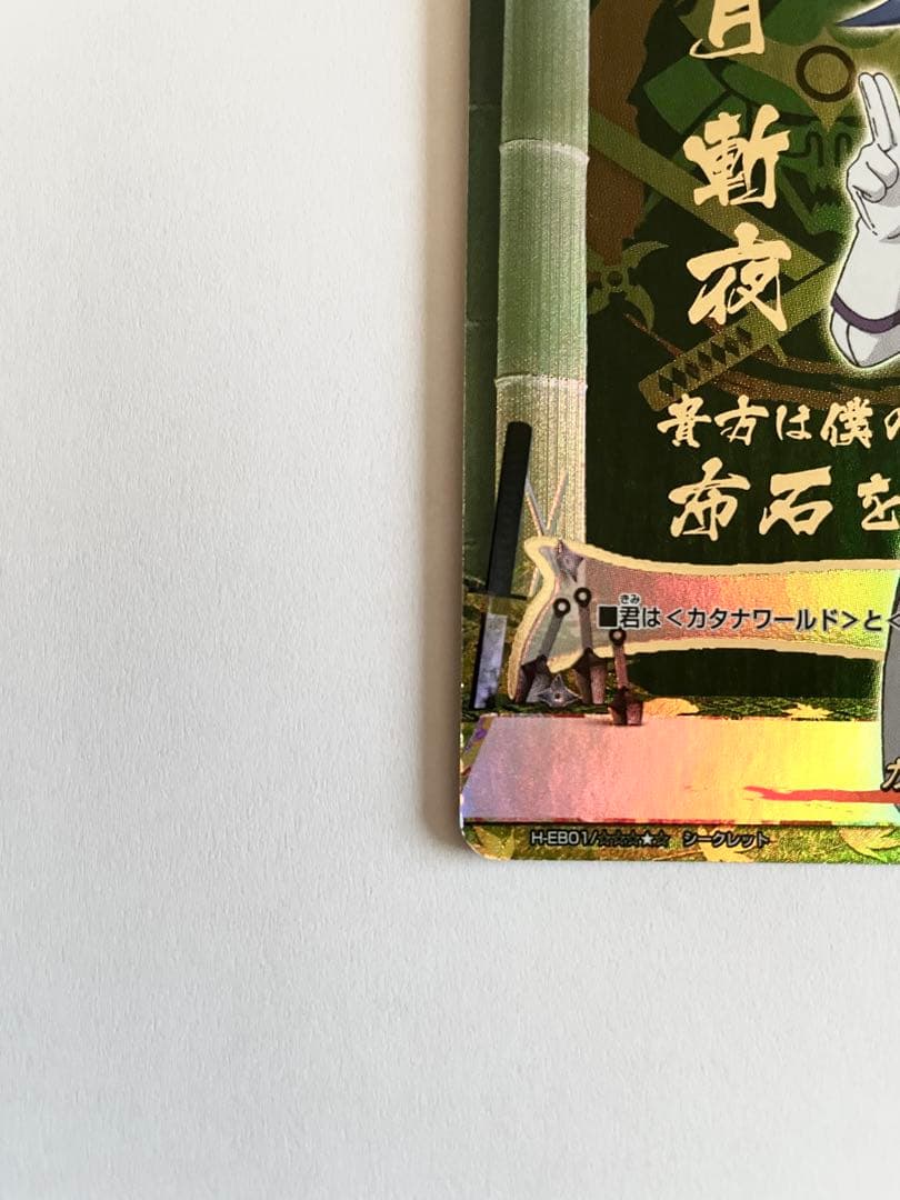 カタナワールドフラッグ シークレットレア おまけ有【如月斬夜好き必見‼️】