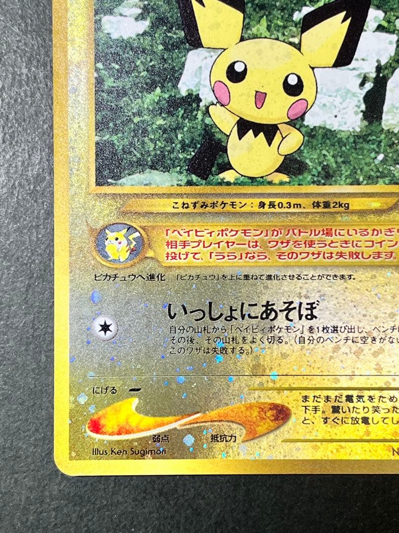 旧裏【ピチュー】 【状態A-】プレミアムファイル2 PROMO No.172