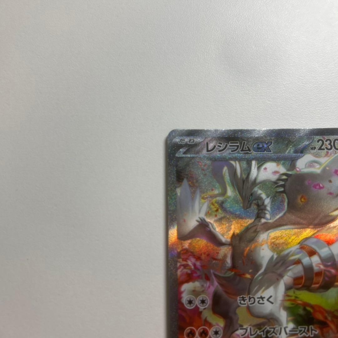 レシラムex sar ホワイトフレア