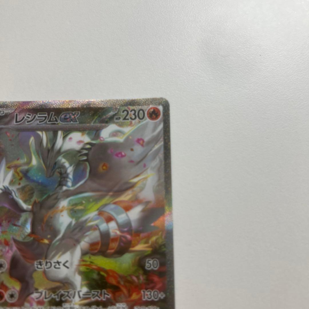 レシラムex sar ホワイトフレア