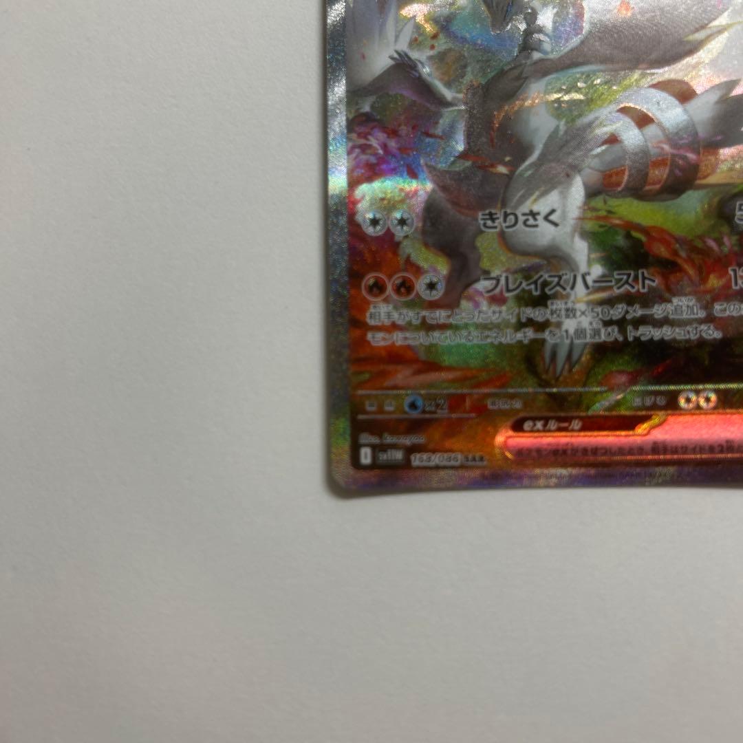 レシラムex sar ホワイトフレア