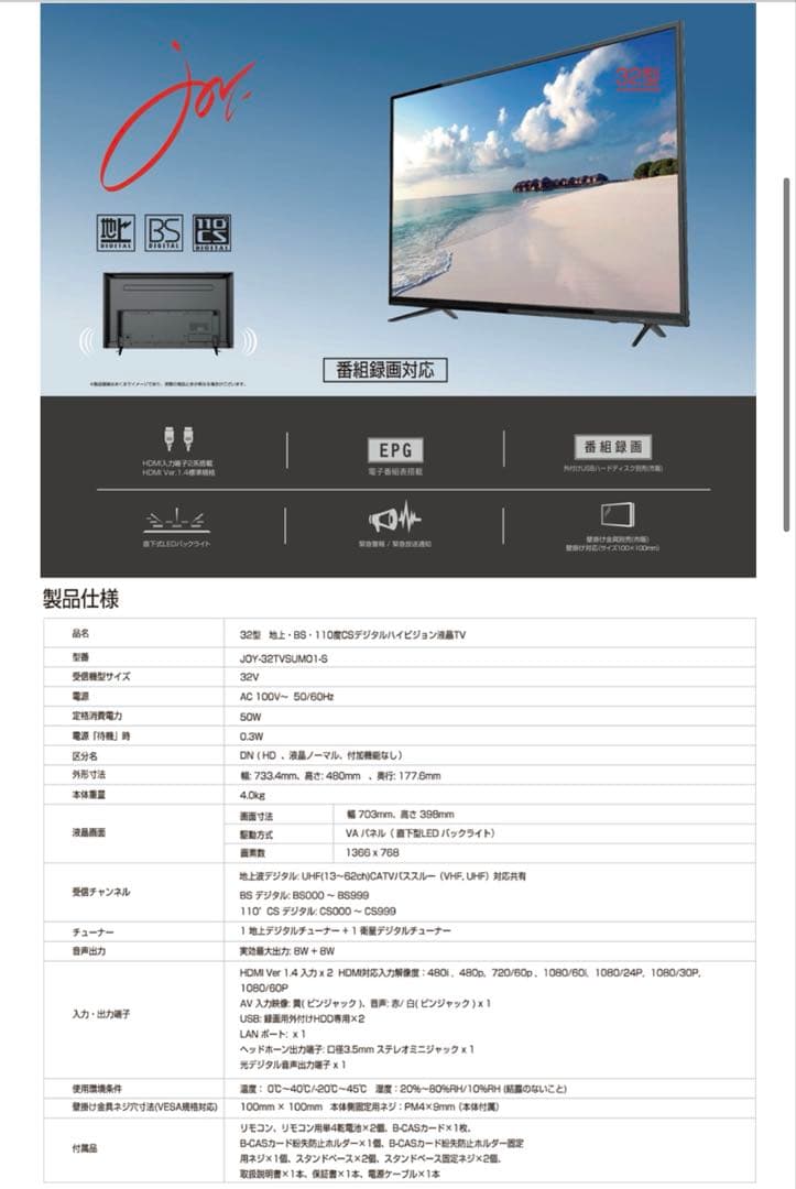 ジョワイユ 32型テレビ＋録画用外付けHDD 1TB