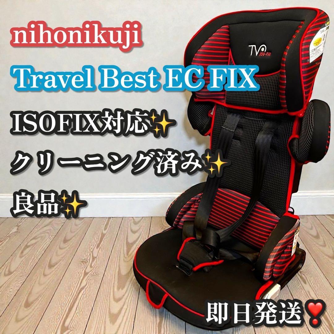 良品✨大人気❣️日本育児 トラベルベスト EC FIX TV108 ジュニアシート